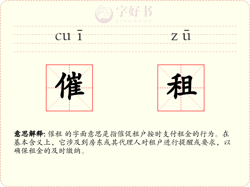 催租