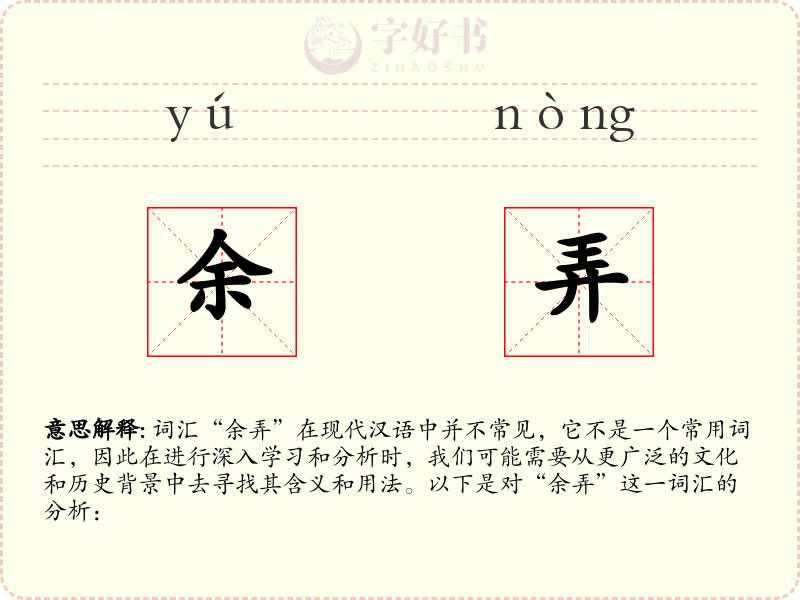 余弄