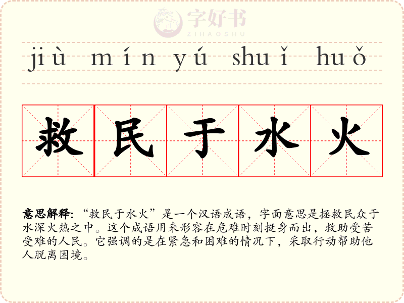 救民于水火