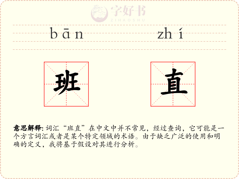 班直