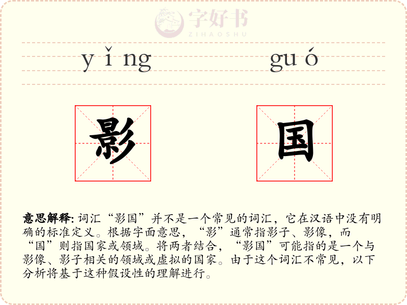 影国