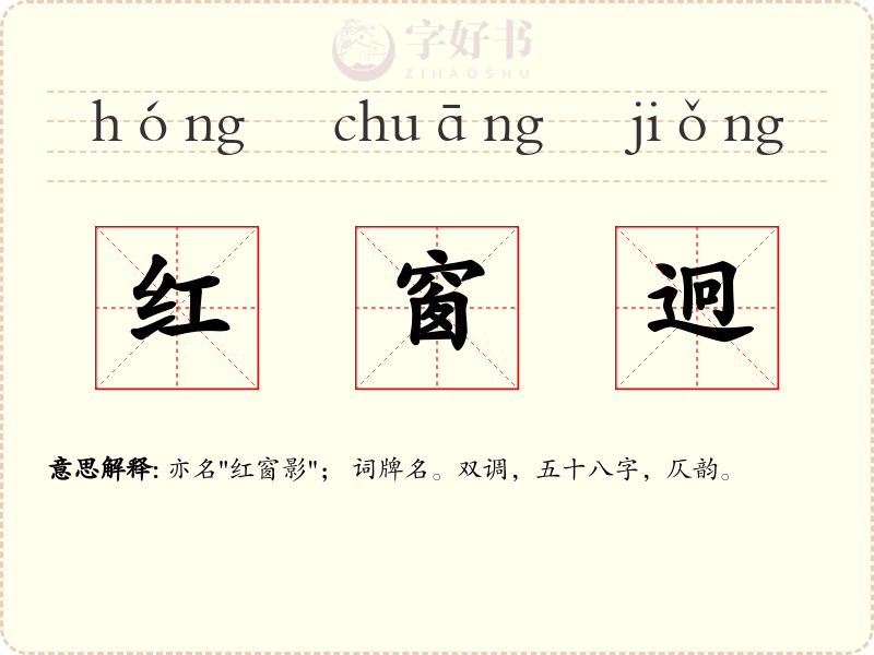 红窗迥