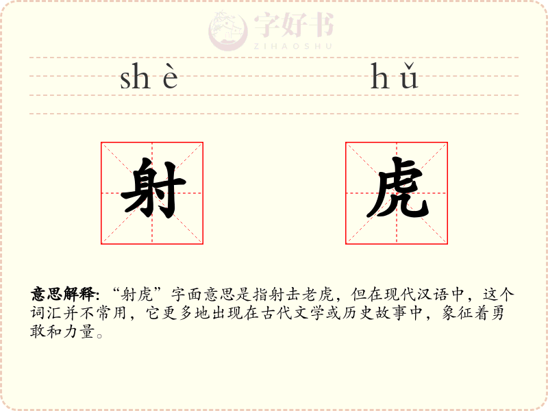 射虎