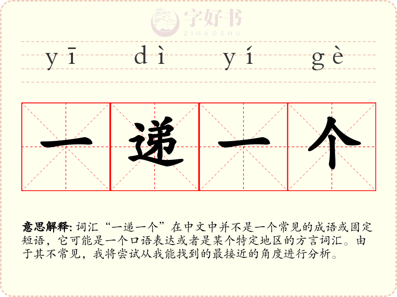 一递一个