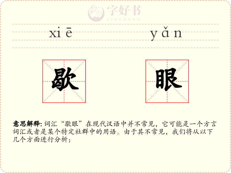 歇眼