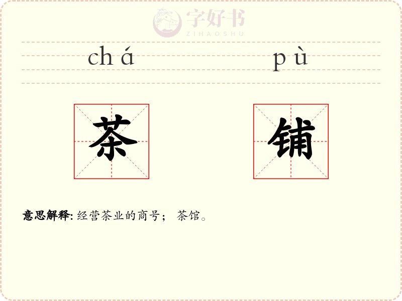 茶铺