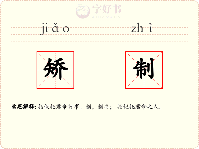 矫制