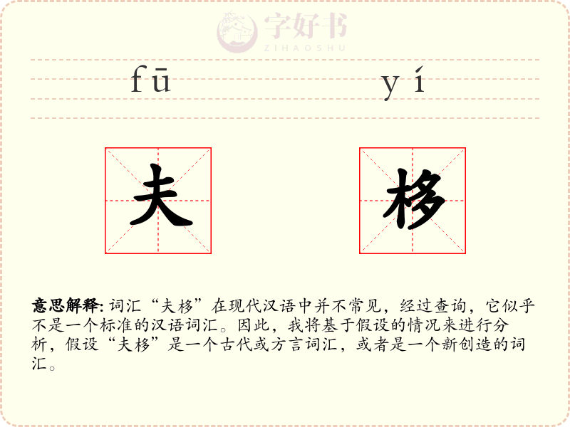 夫栘