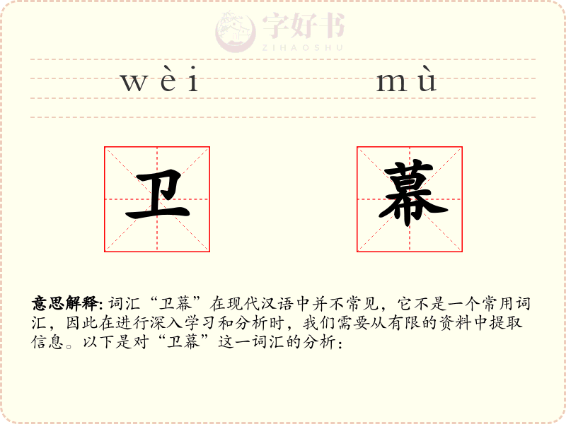 卫幕