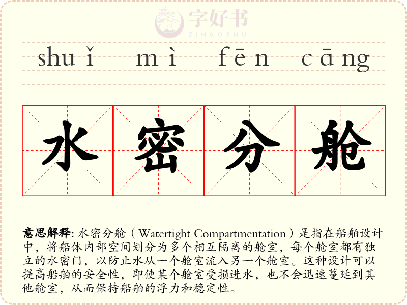 水密分舱