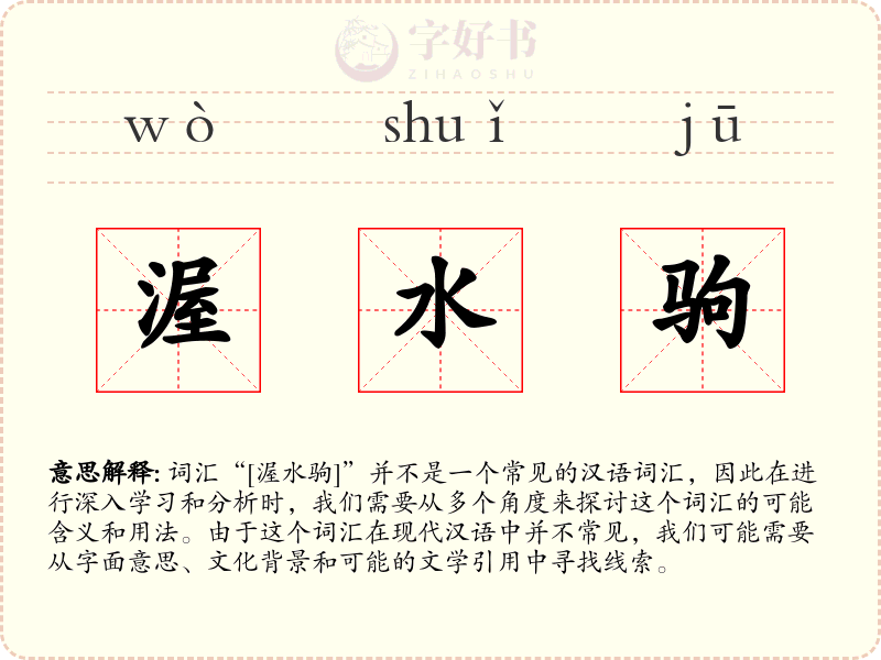 渥水驹
