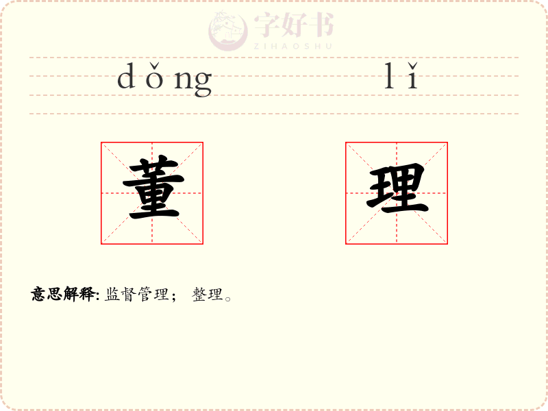 董理