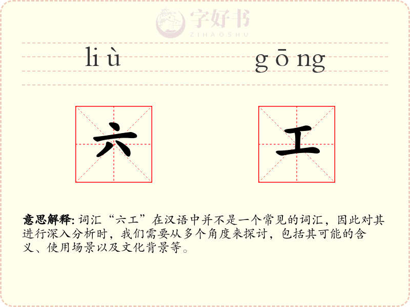 六工
