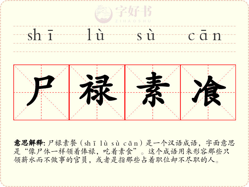 尸禄素飡