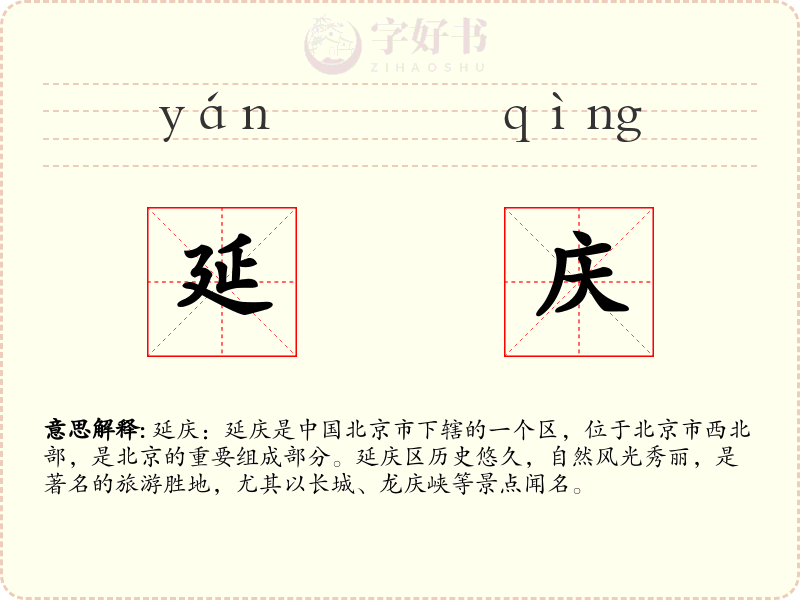 延庆