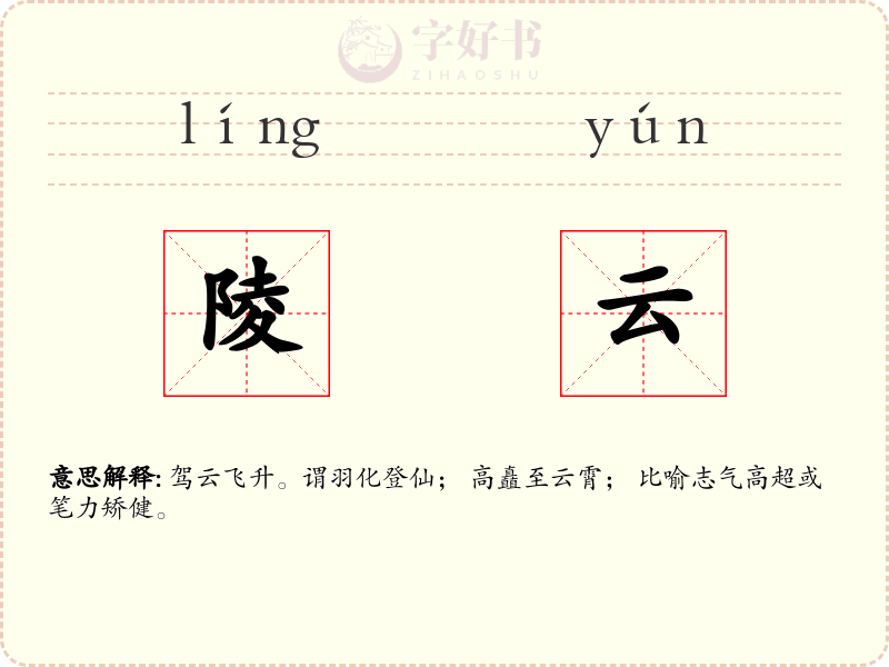 陵云