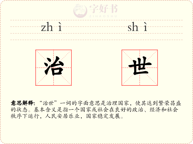 治世
