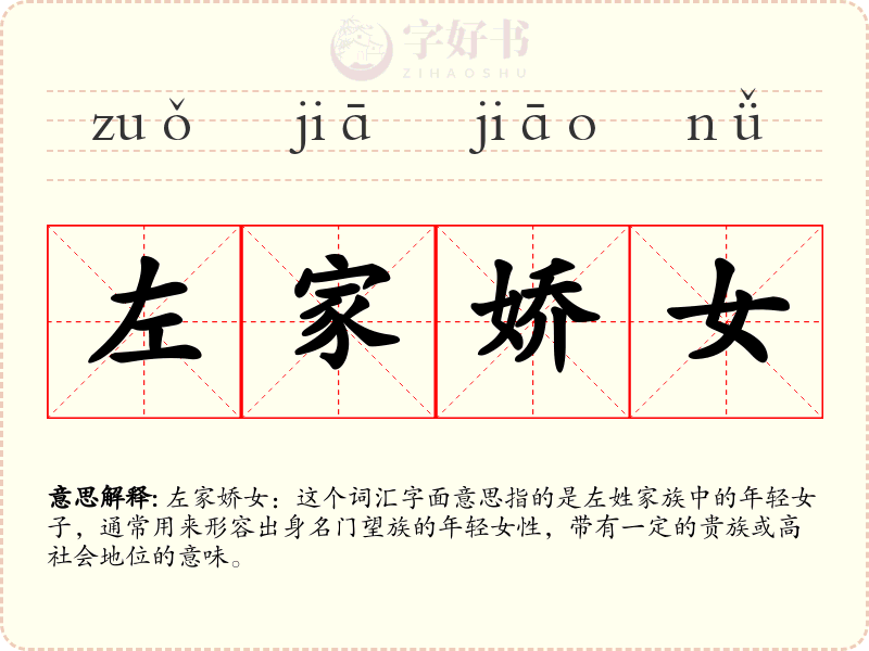左家娇女