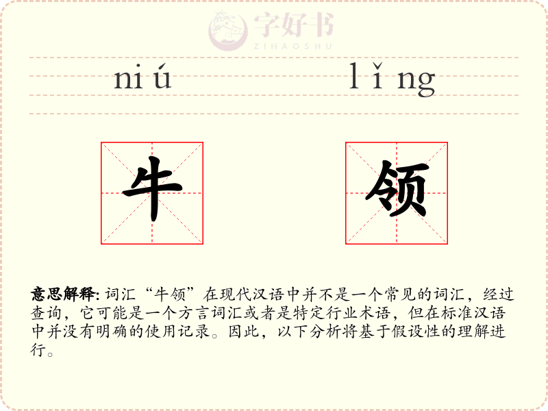牛领