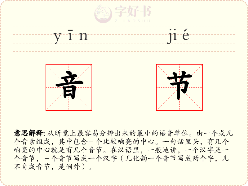 音节