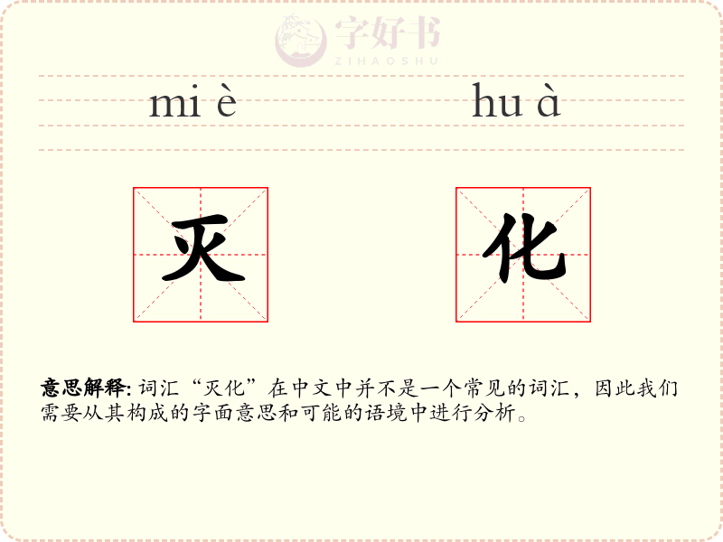 灭化