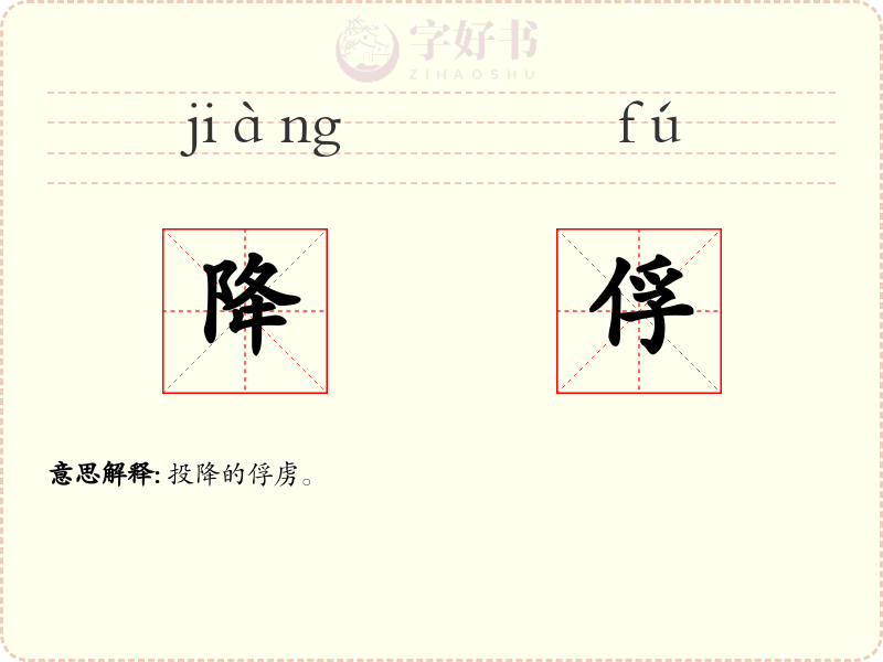 降俘