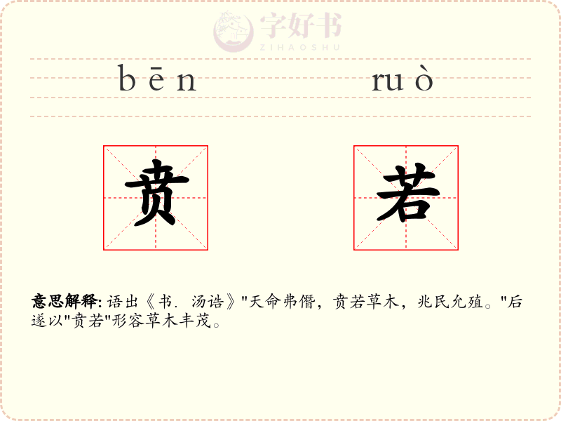 贲若