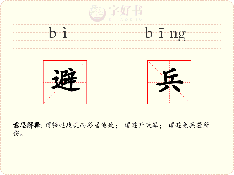 避兵