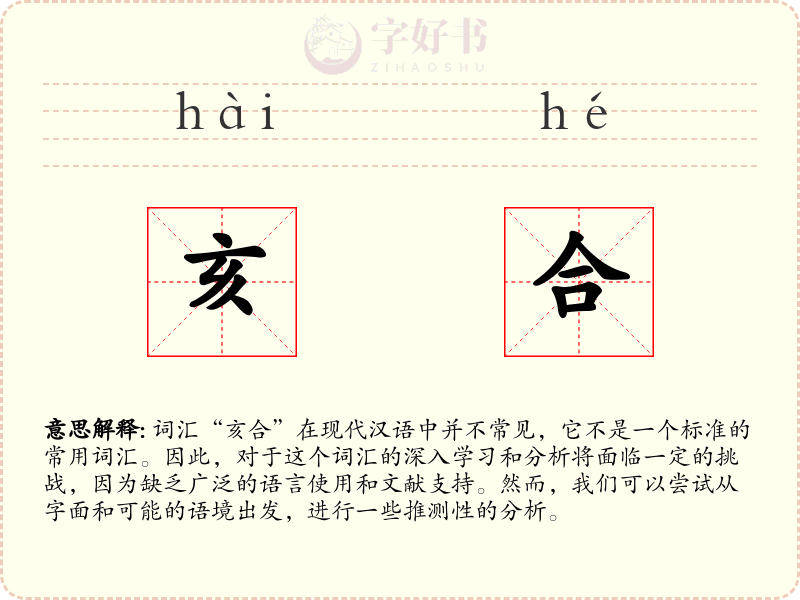 亥合