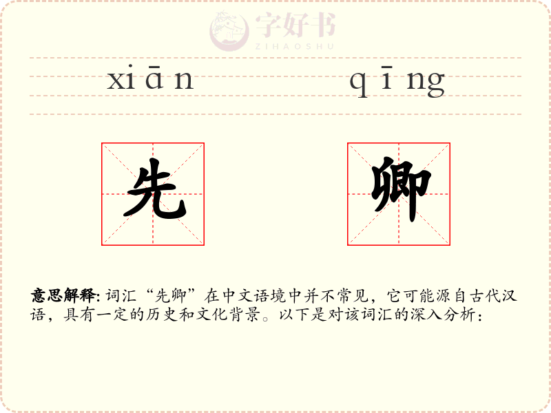 先卿