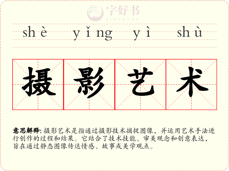 摄影艺术