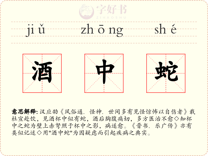 酒中蛇