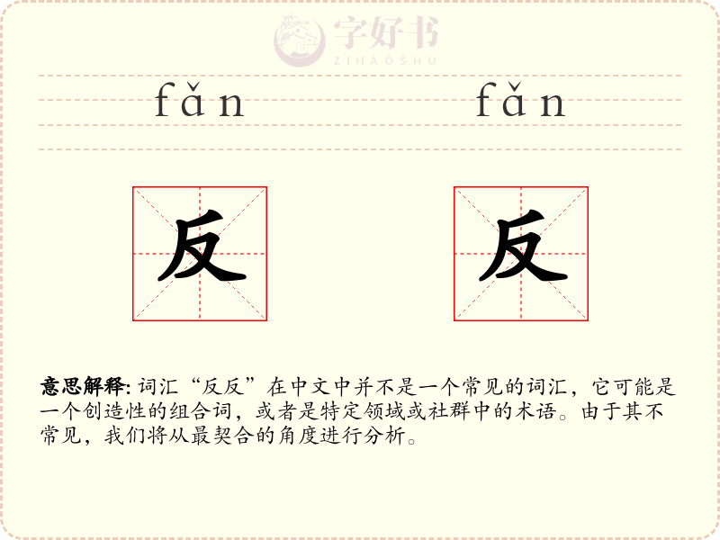 反反