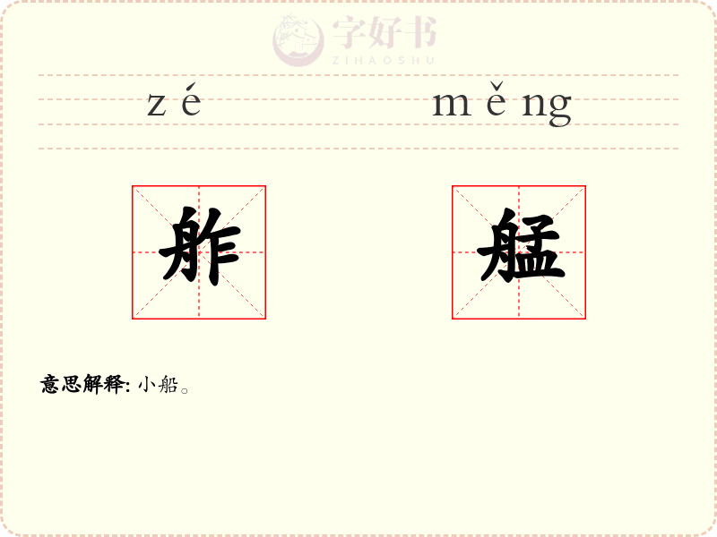 舴艋