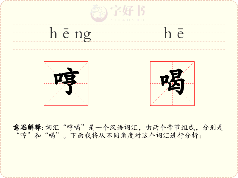 哼喝