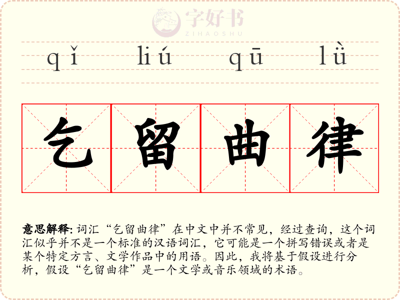 乞留曲律