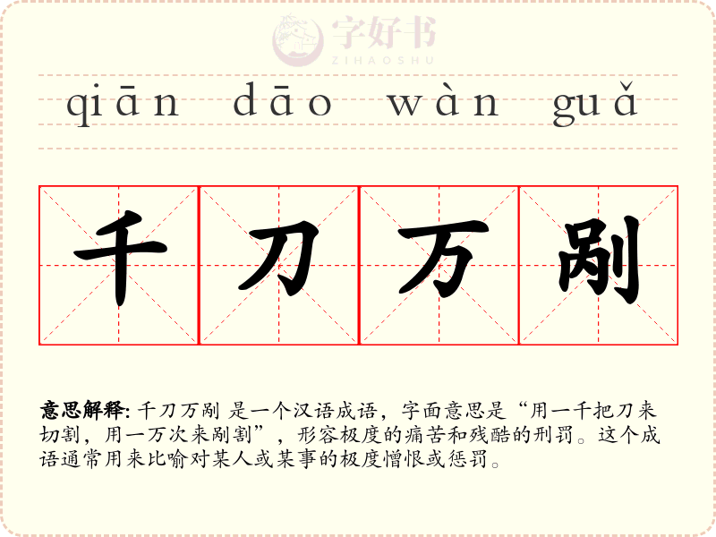 千刀万剐