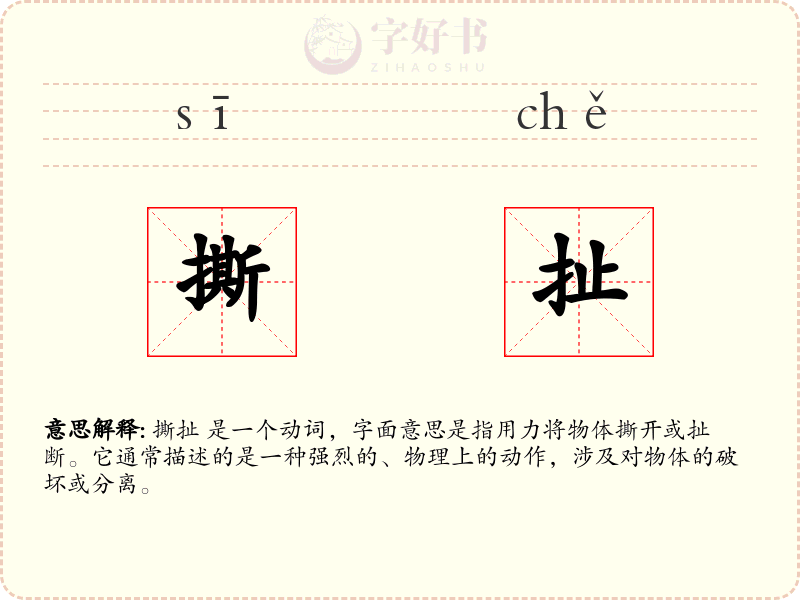 撕扯