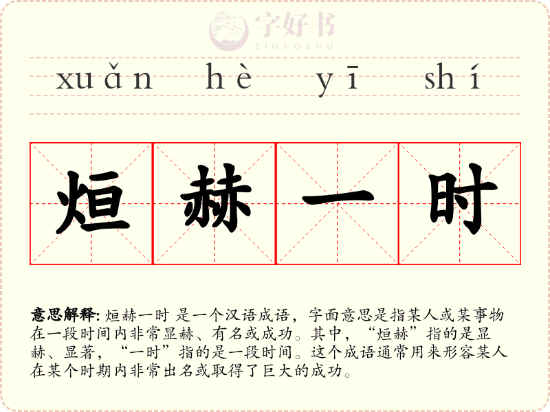 烜赫一时