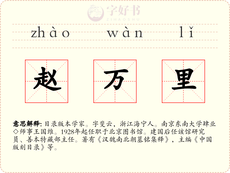 赵万里