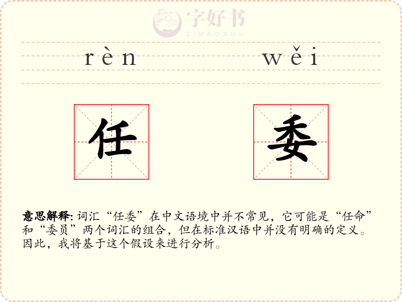 任委