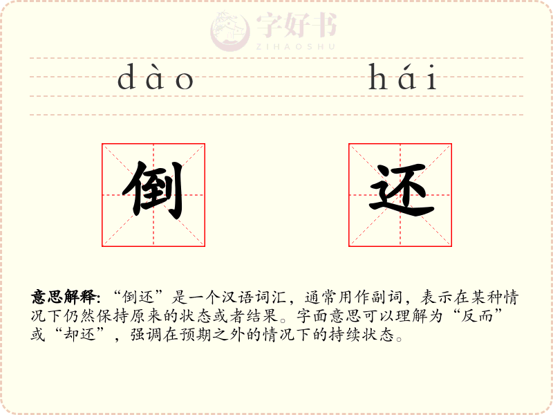 倒还