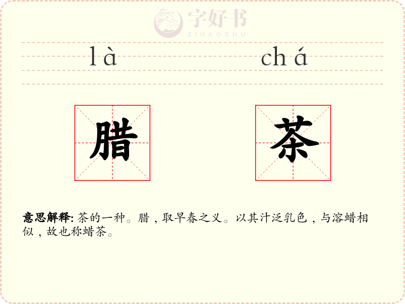 腊茶