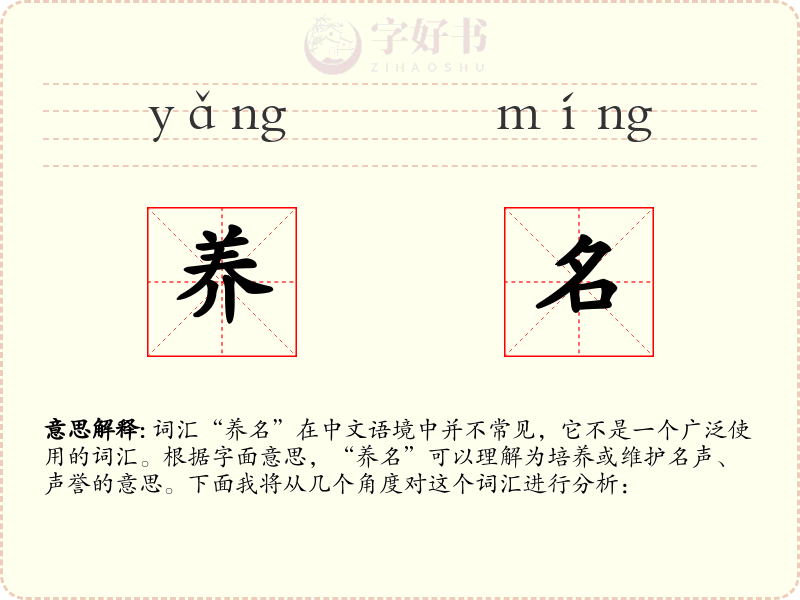 养名