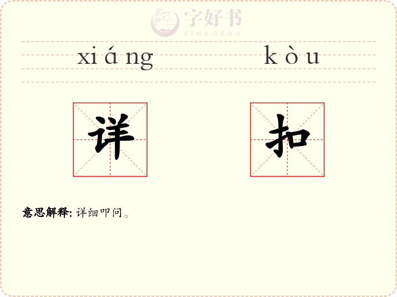 详扣
