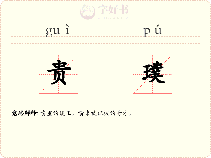贵璞