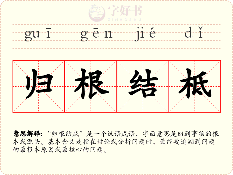 归根结柢
