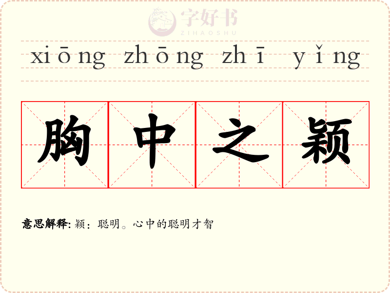 胸中之颖