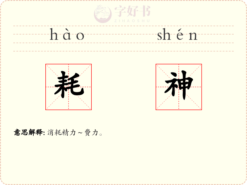耗神