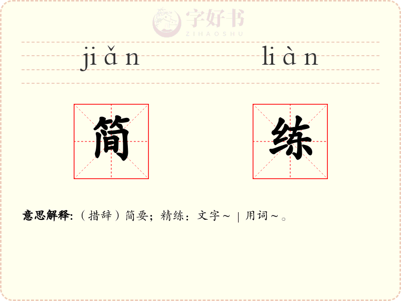 简练